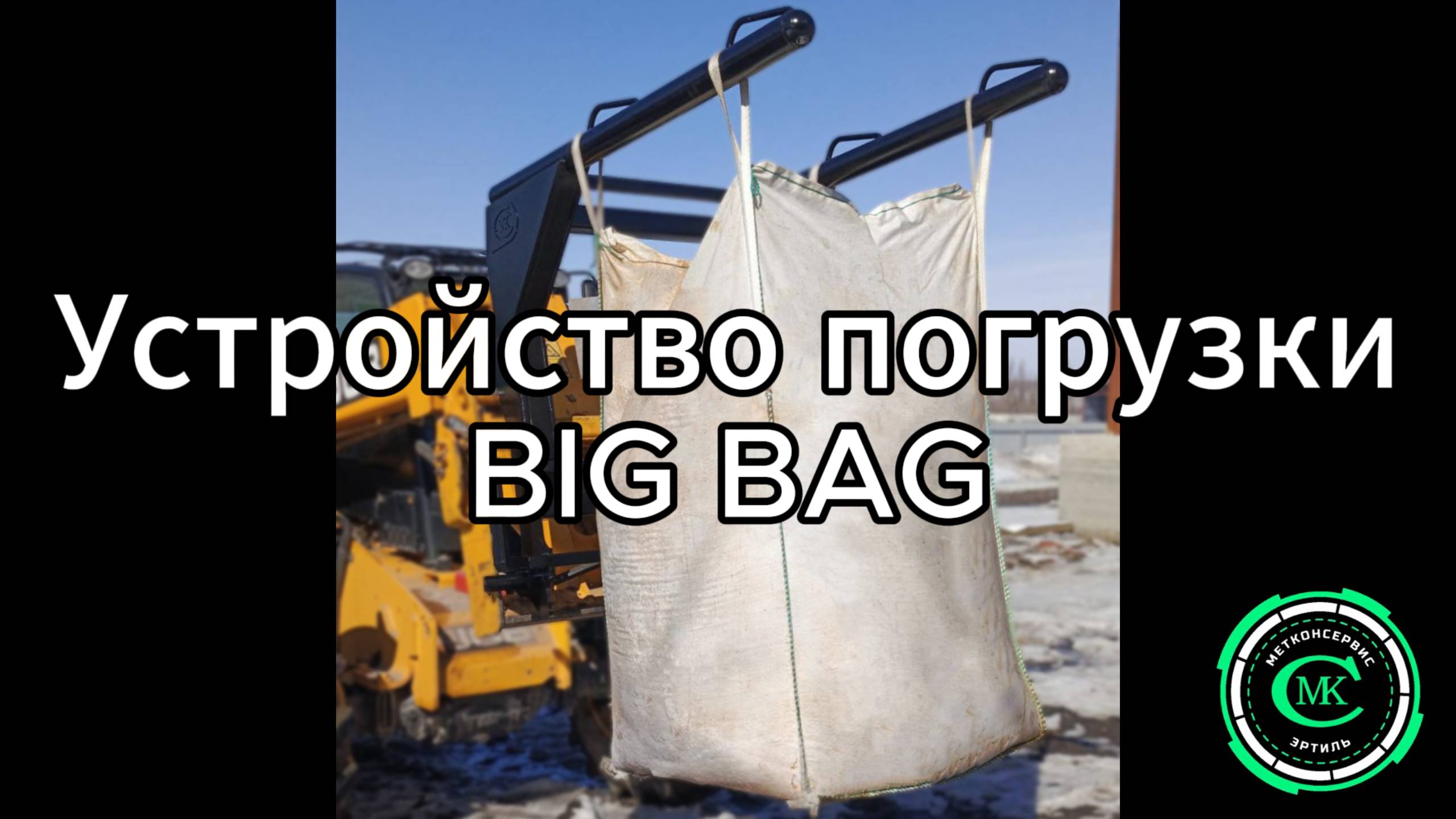 Устройство погрузки BIG BAG