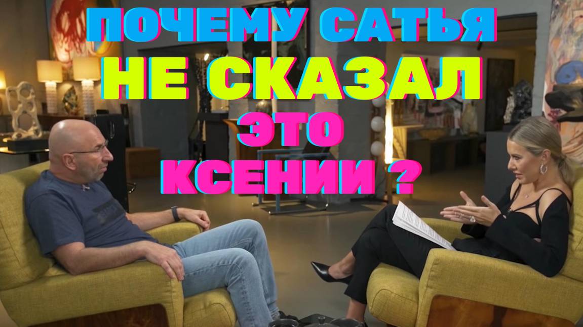 #Сатья vs #Собчак - провальное интервью "психолога" или троллинг феминисток? #сатьядас #юмор