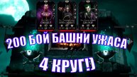 КЕНШИ В ДЕЛЕ((➣200 БОЙ БАШНИ УЖАСА ➣4 КРУГ➣В МОРТАЛ КОМБАТ МОБАЙЛ ➣ В МК МОБАЙЛ