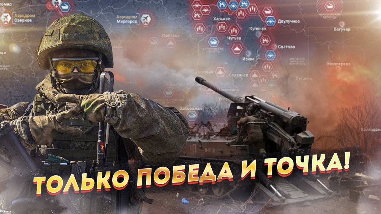 «Ничьей» не будет! Только Победа!