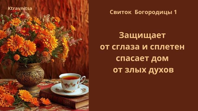 Свиток Богородицы 1. Защищает от сглаза и сплетен, спасает дом от злых духов.