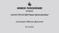 "ЗАПУСТЯТСЯ МЁРТВЫЕ МЕХАНИЗМЫ" проповедует Михаил Дарбинян (Онлайн служение 30.10.2024)