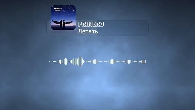 PRIMERO - Летать