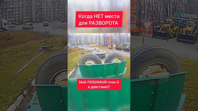 Когда НЕТ места для РАЗВОРОТА!