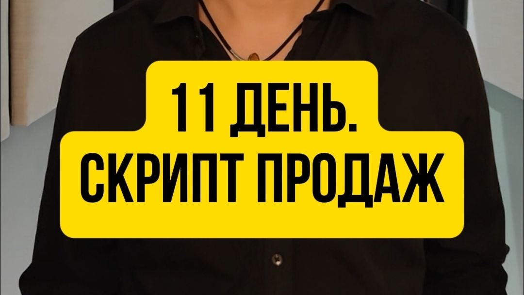 11 день. Скрипт продаж