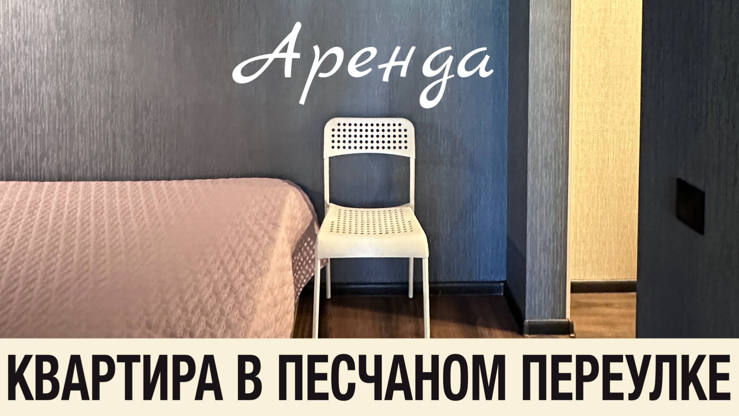 Аренда квартиры в районе Сокол. Песчаный переулок, новый ремонт и мебель!