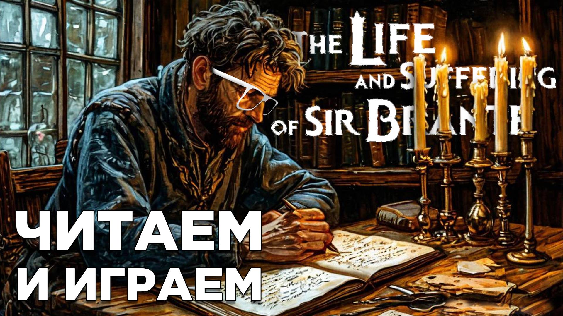 ЧИТАЕМ И ИГРАЕМ | The Life and Suffering of Sir Brante | Глист Бумаги