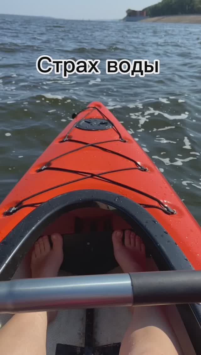 Боитесь воды? Я - да. Не верите? #страх #страхводы #сапборд #сапсерфинг #фобия