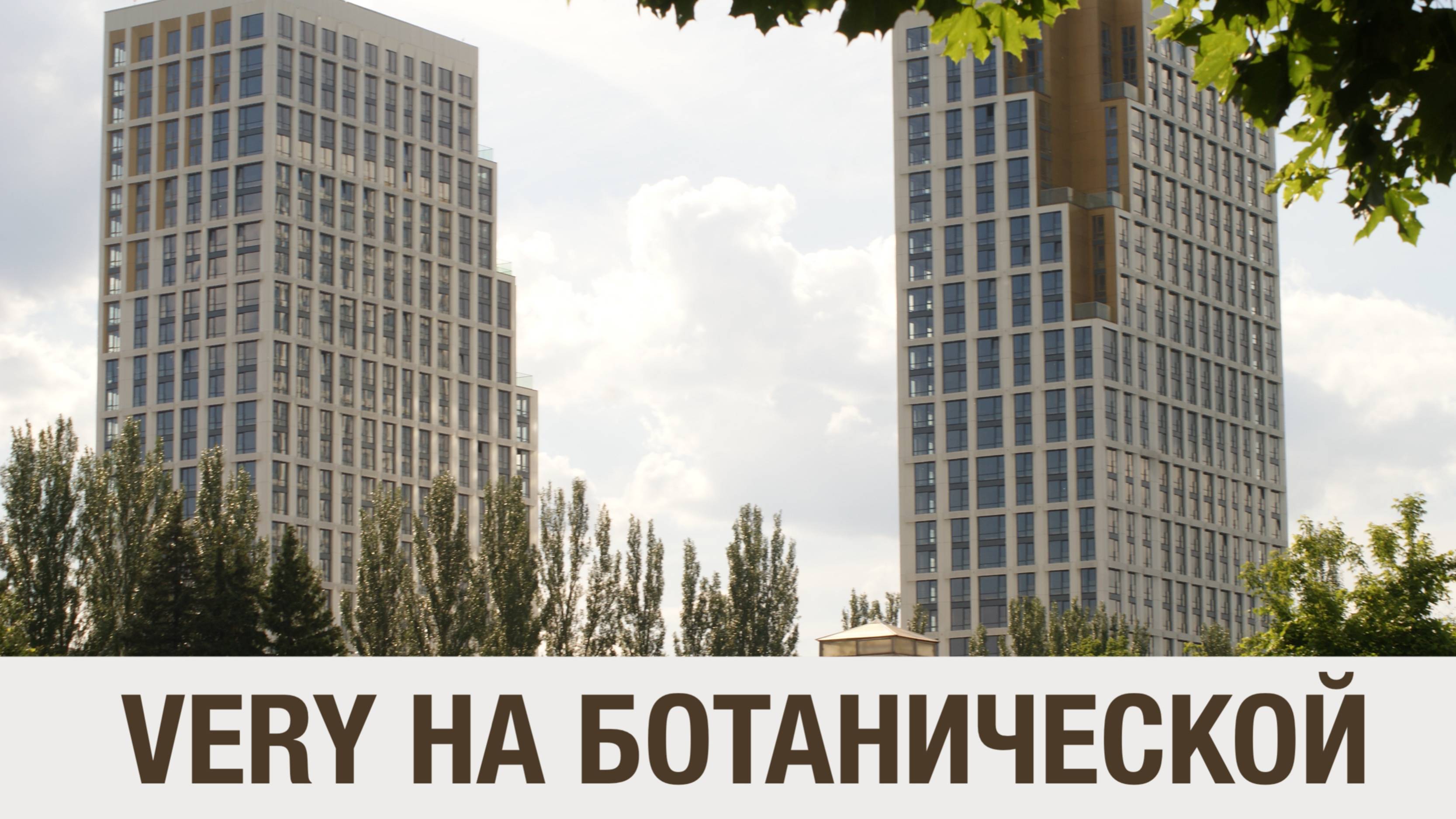 VERY на Ботанической: большая прогулка от ВДНХ до Комдива Орлова. Конкурентов-то и нет!