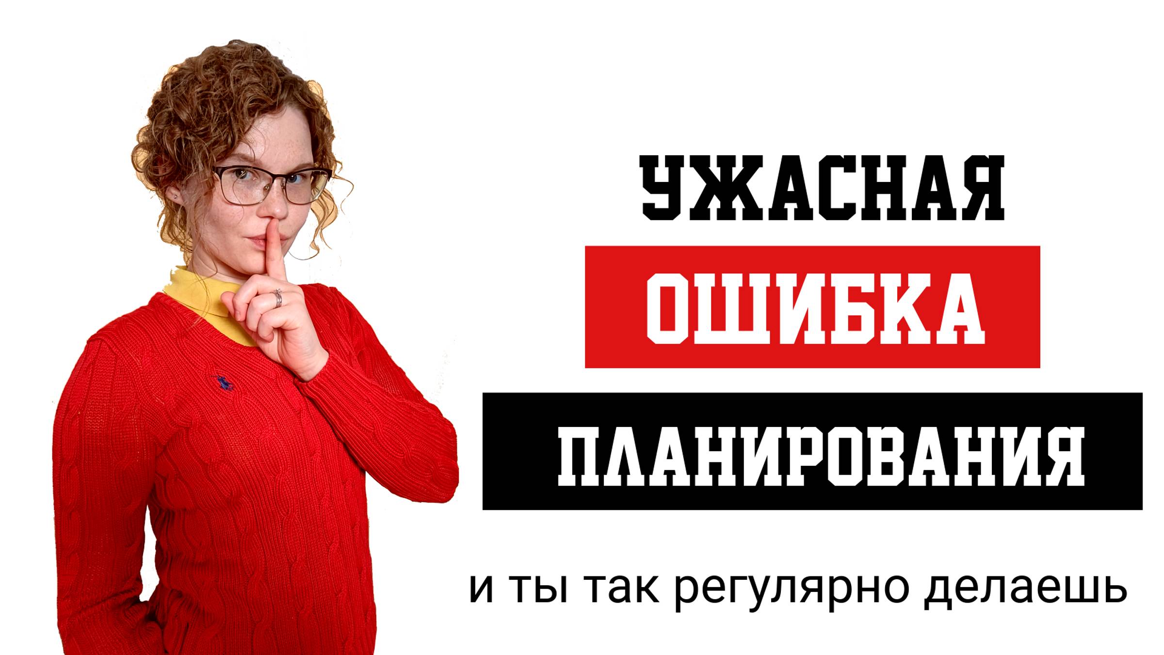 Ужасная ошибка планирования, ее совершают 99% компаний