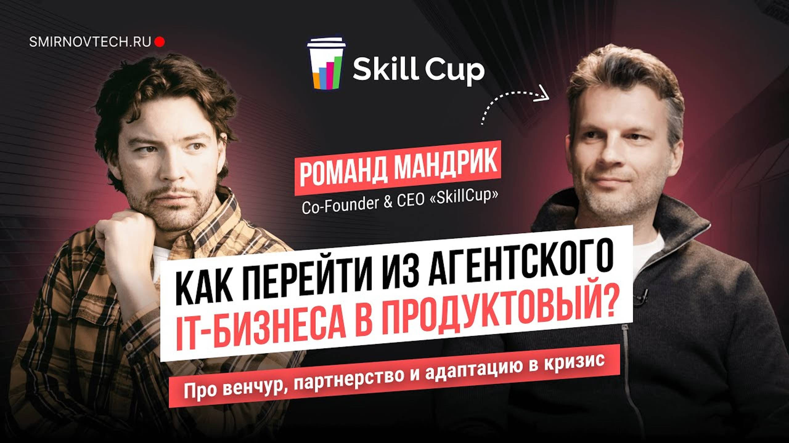 Как развивать IT компанию Про партнерство, адаптацию в кризис и инвестиции. SkillCup