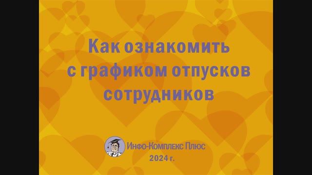 2024-11 График отпусков Как ознакомить работников