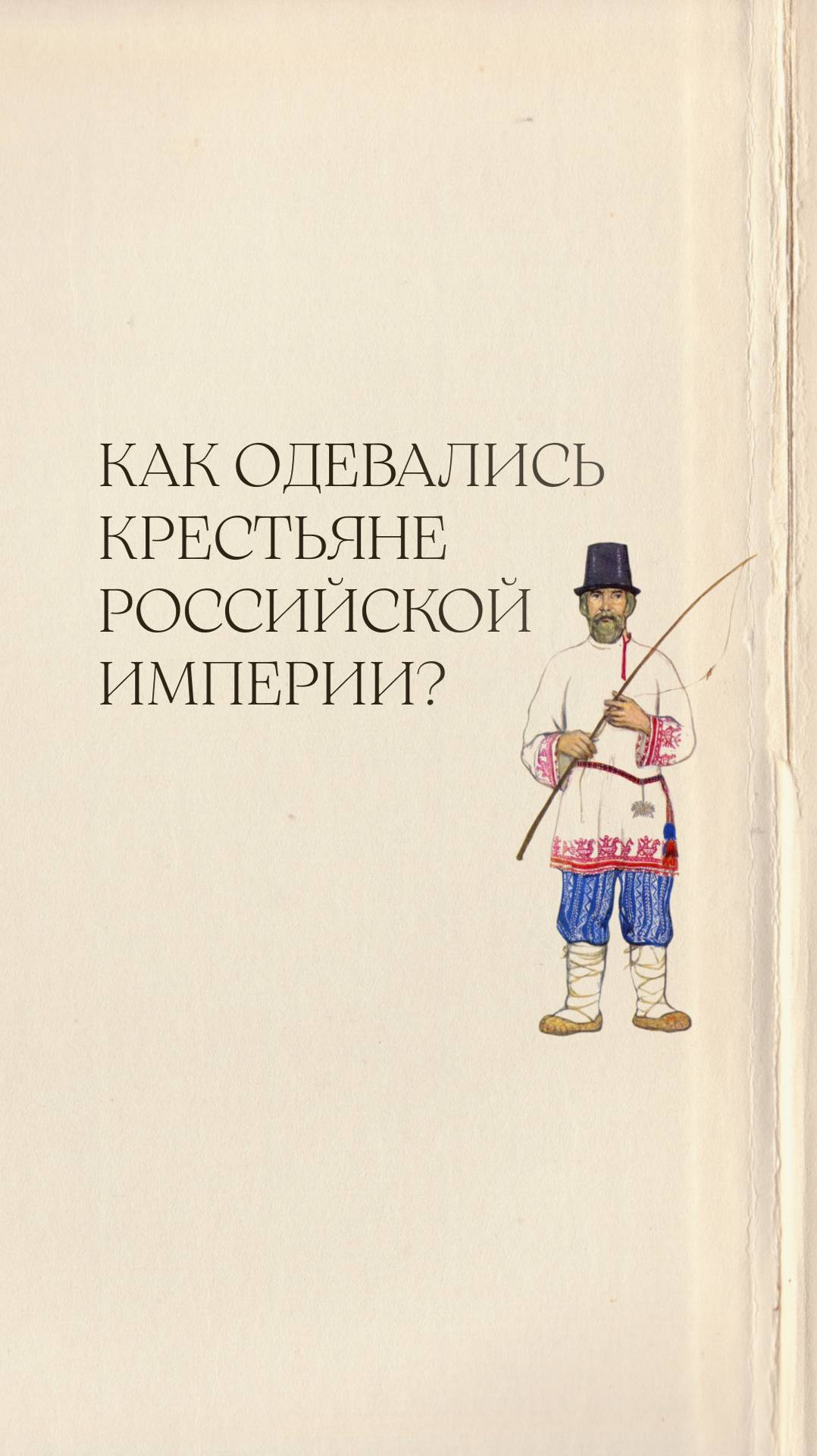 Как одевались крестьяне Российской империи?