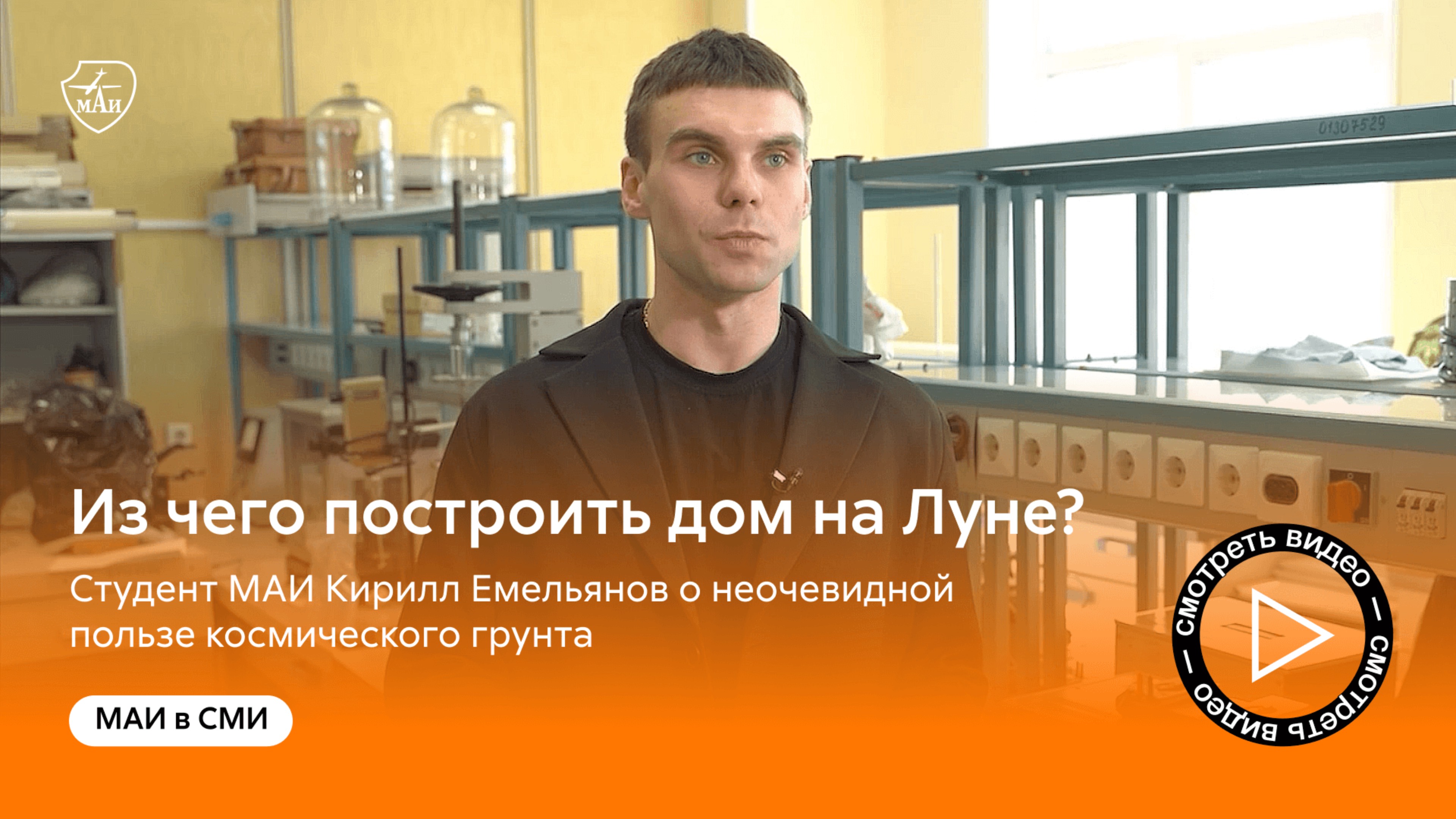 Из чего построить дом на Луне? Студент МАИ Кирилл Емельянов о неочевидной пользе космического грунт