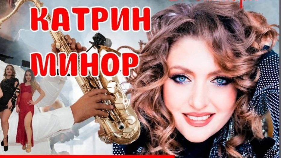 Шоу Картин Минор