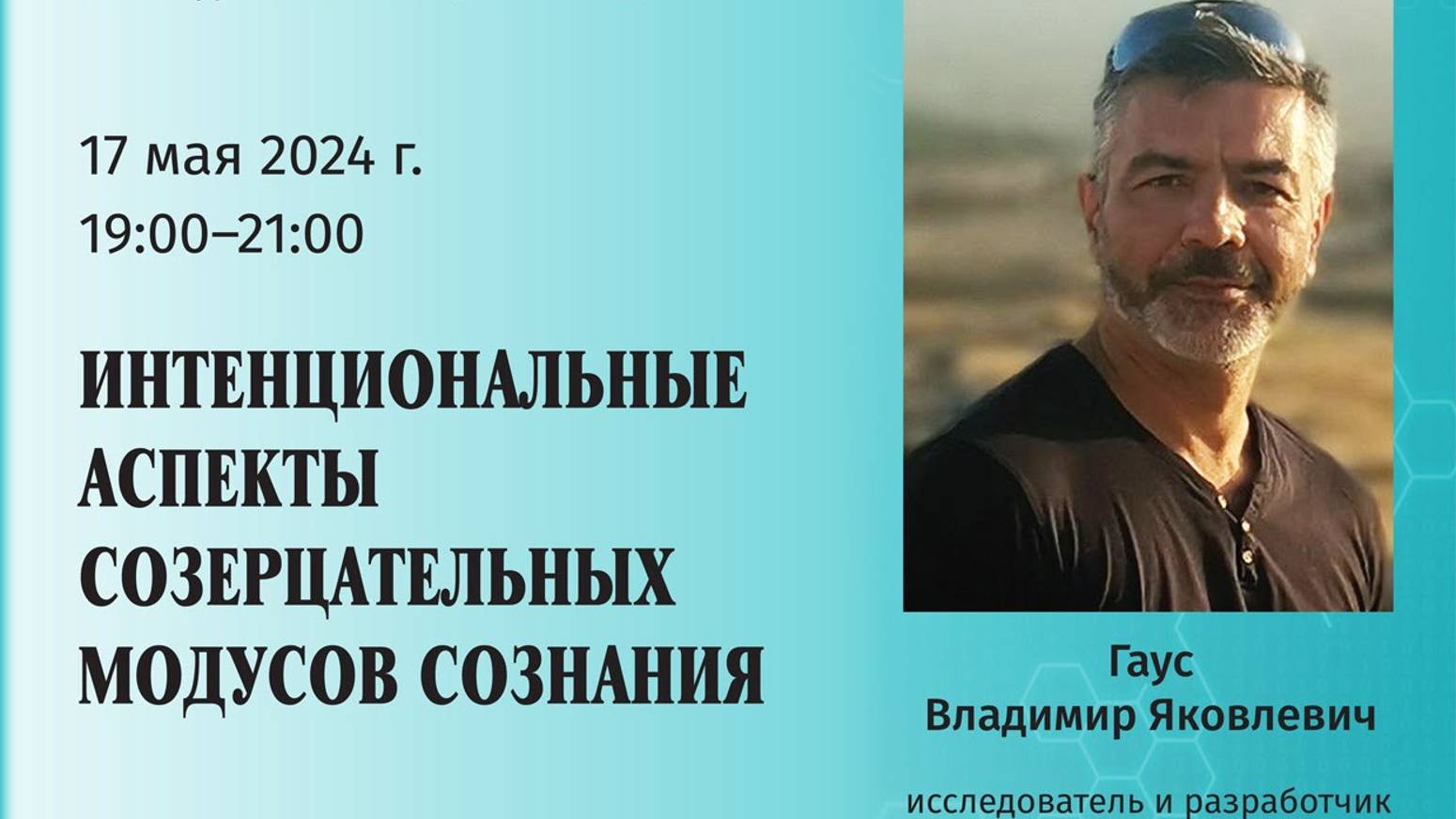 Гаус В.Я. - Интенциональные аспекты созерцательных модусов сознания