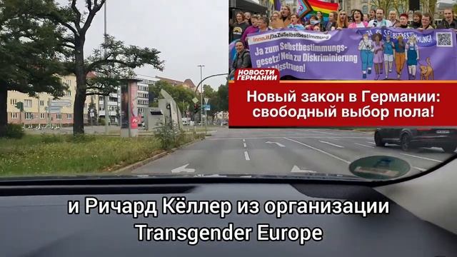 Новый закон в Германии_ свободный выбор пола!