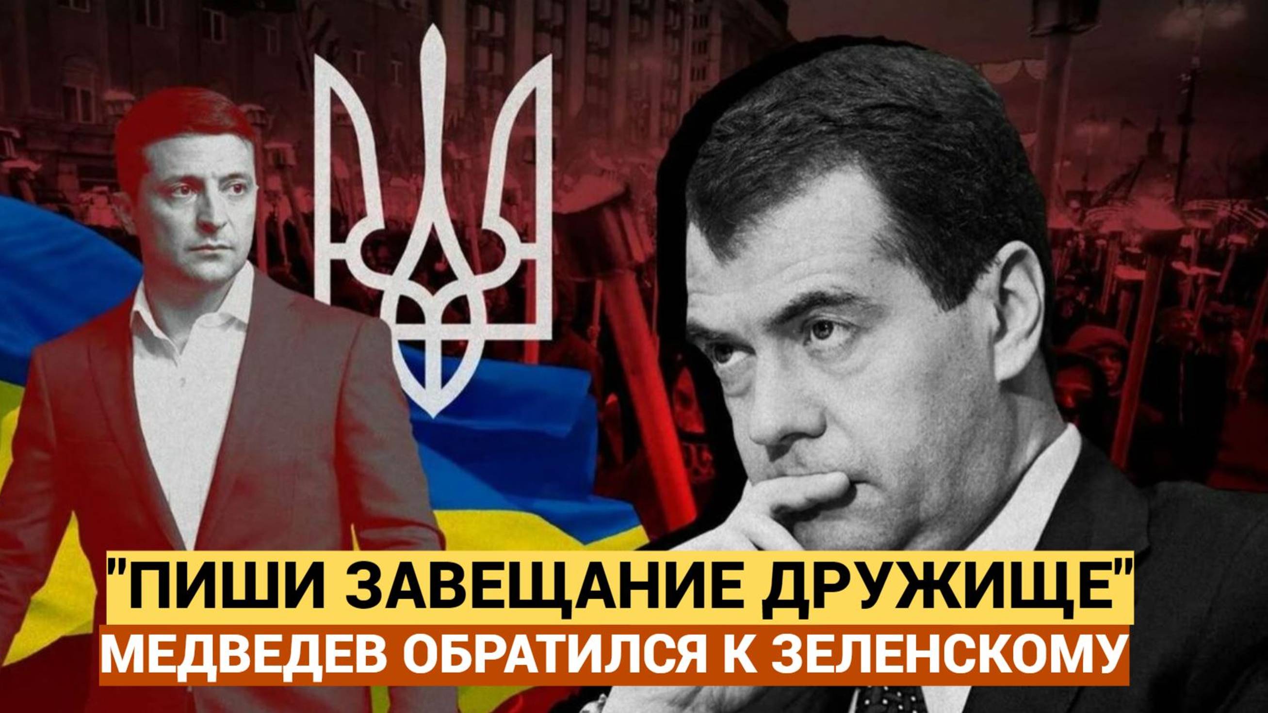 Пиши завещание! После обращение Медведева к Зеленскому в Киеве упали со стула