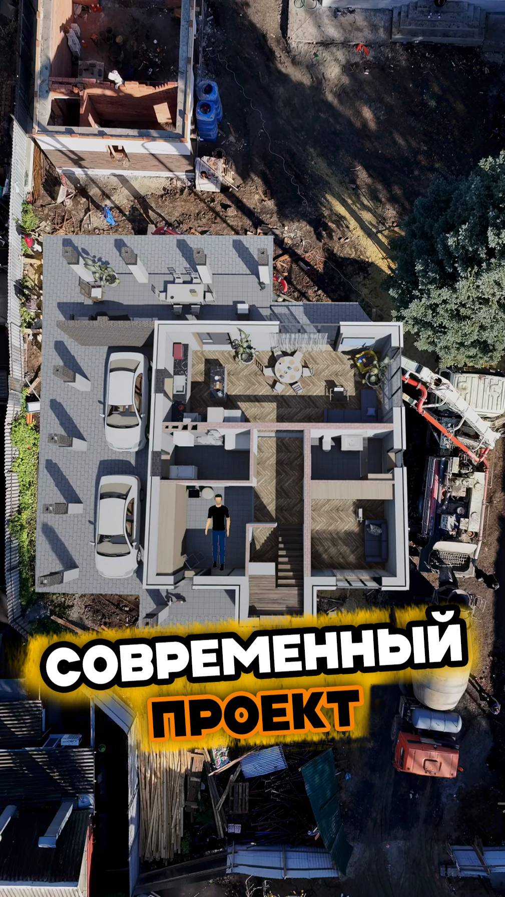 НАЧАЛО СТРОИТЕЛЬСТВА. СОВРЕМЕННЫЙ ДОМ