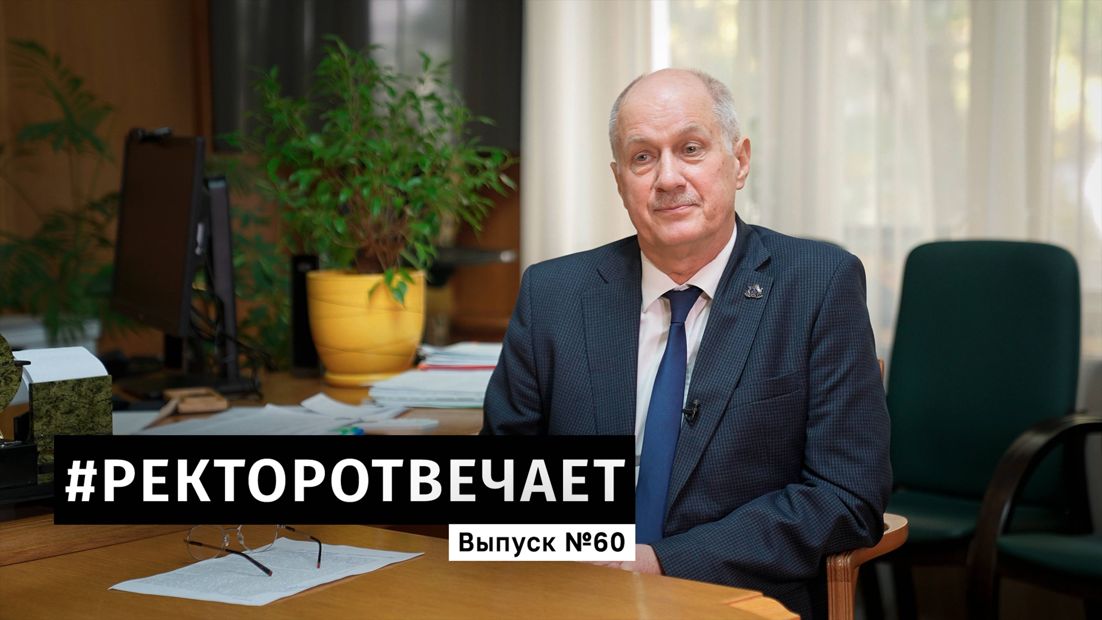 #РЕКТОРОТВЕЧАЕТ Выпуск №60