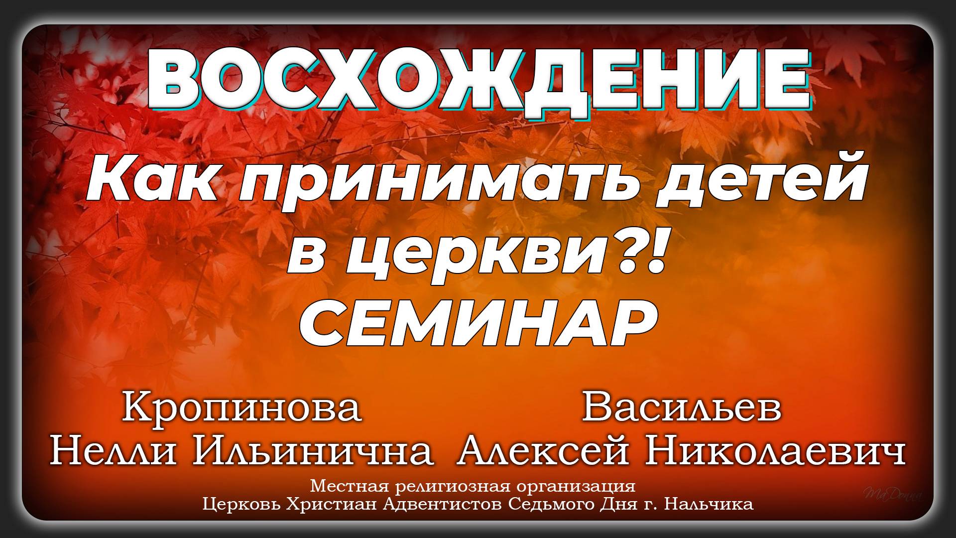 Как принимать детей в церкви?! | Кропинова Н.И. - Васильев А.Н.Семинар за 02.11.2024.