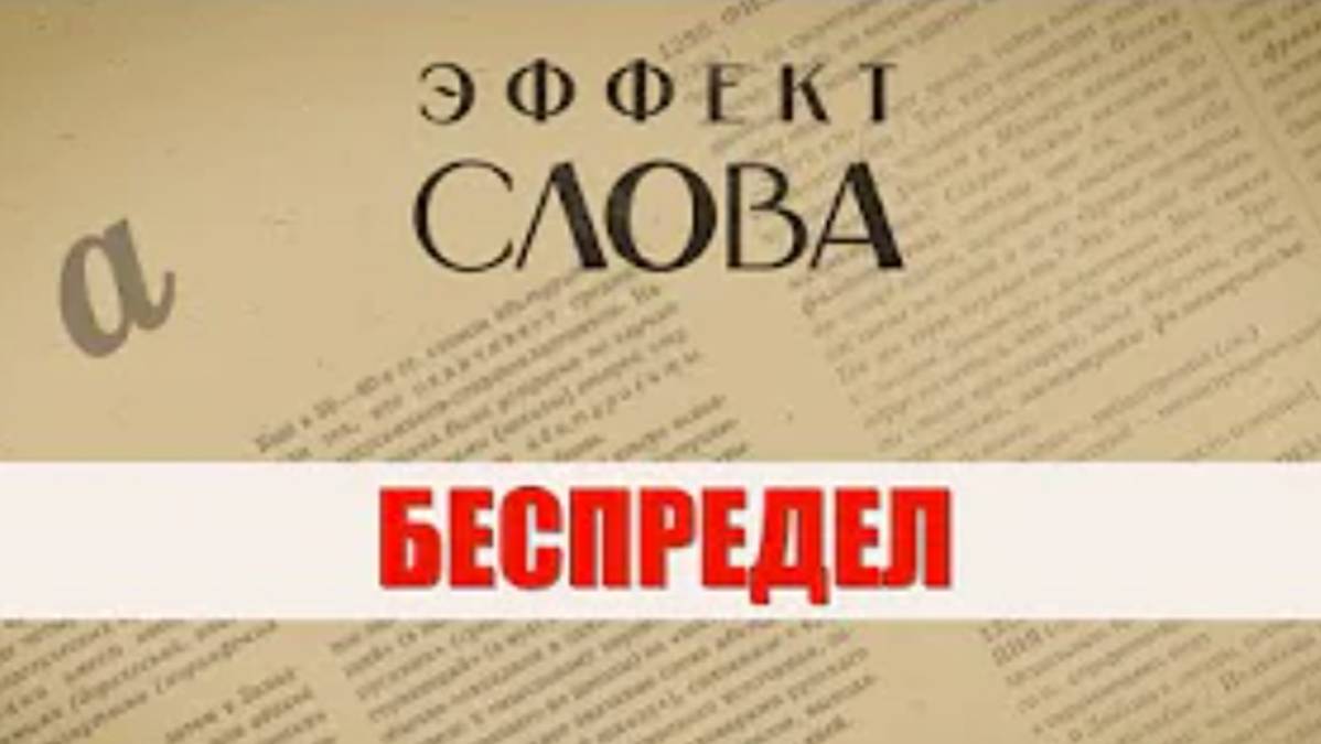 "Эффект слова" (Вып. 39 Беспредел)_авторская программа Г.Г. Слышкина (Русский мир)