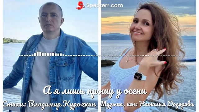 А я лишь прошу у осени
Стихи: Владимир Курочкин
Музыка, исп: Наталья Дозорова