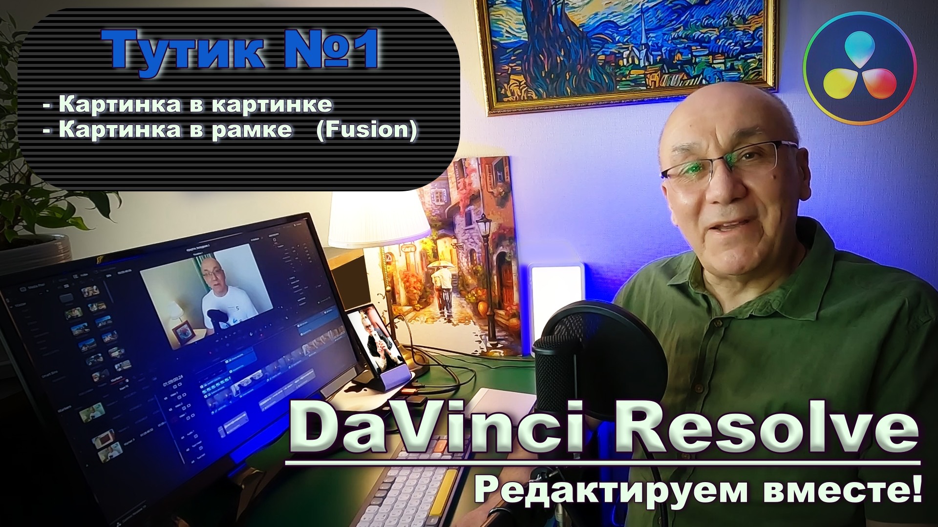 Как вставить картинку в картинку. Давинчи Резолв DaVinci Resolve. Фьюжн Fusion. Тутик №1