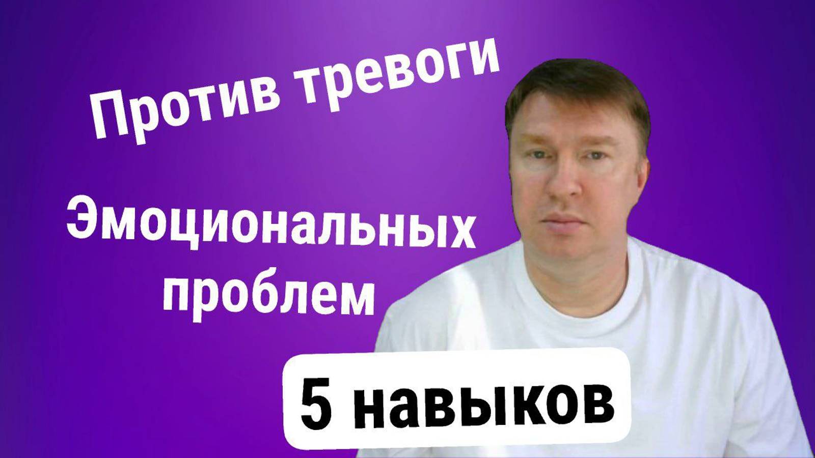 5 навыков против тревоги и других эмоциональных проблем
5 навыков счастливой и результативной жизни