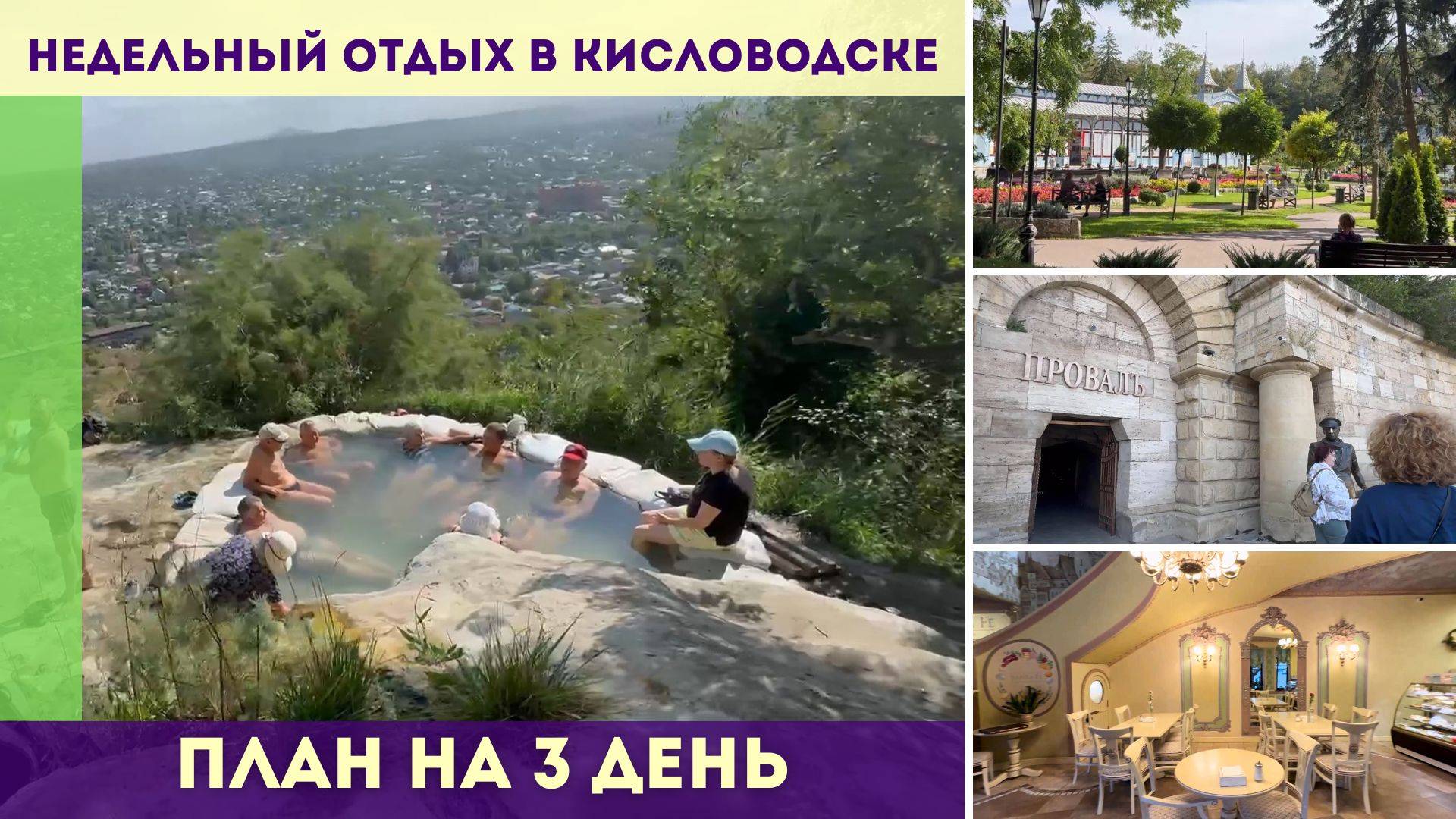 Недельный отдых в Кисловодске - план на 3 день