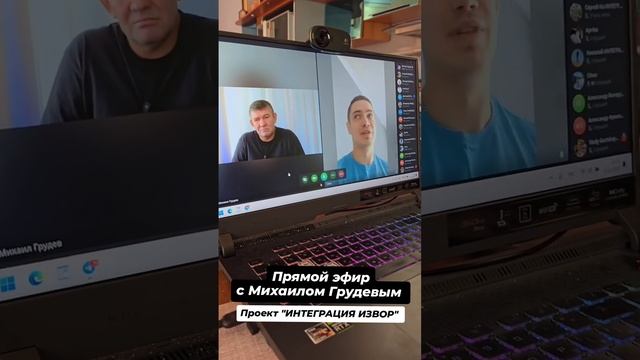 Прямой эфир с Михаилом Грудевым для проекта ИНТЕГРАЦИЯ ИЗВОР