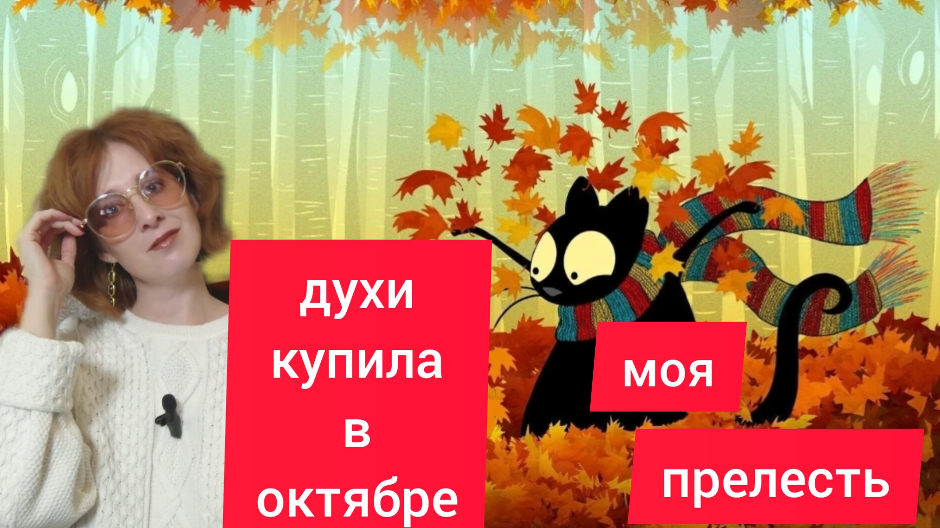 ПАРФЮМЫ ОКТЯБРЯ