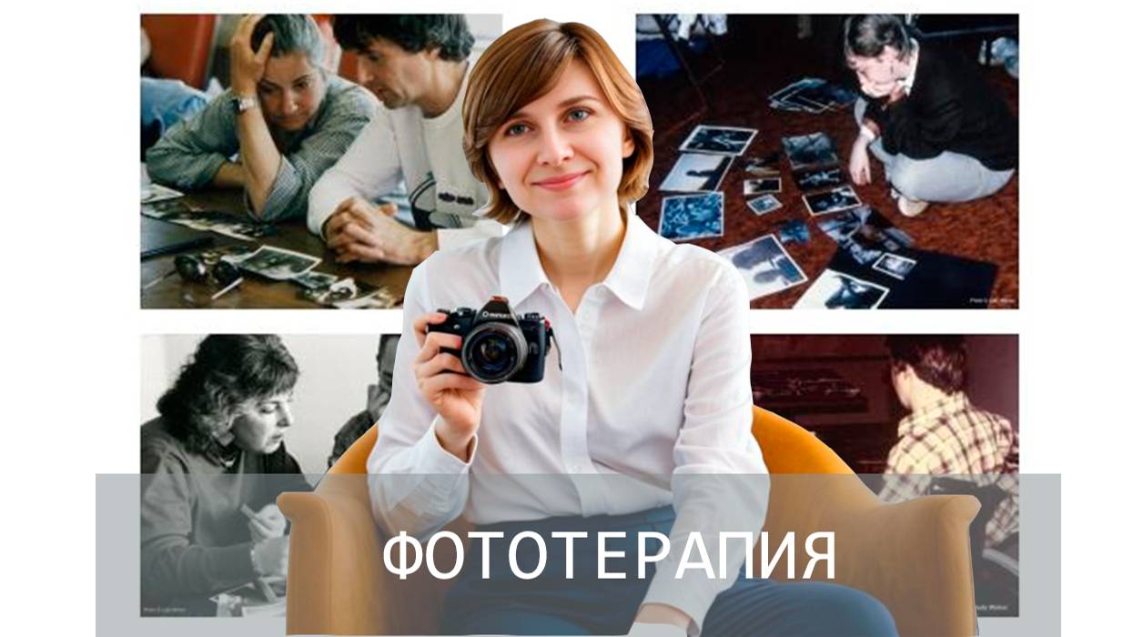 Коротко о направлении в психологии -  ФОТОТЕРАПИЯ. Мария Медведева.