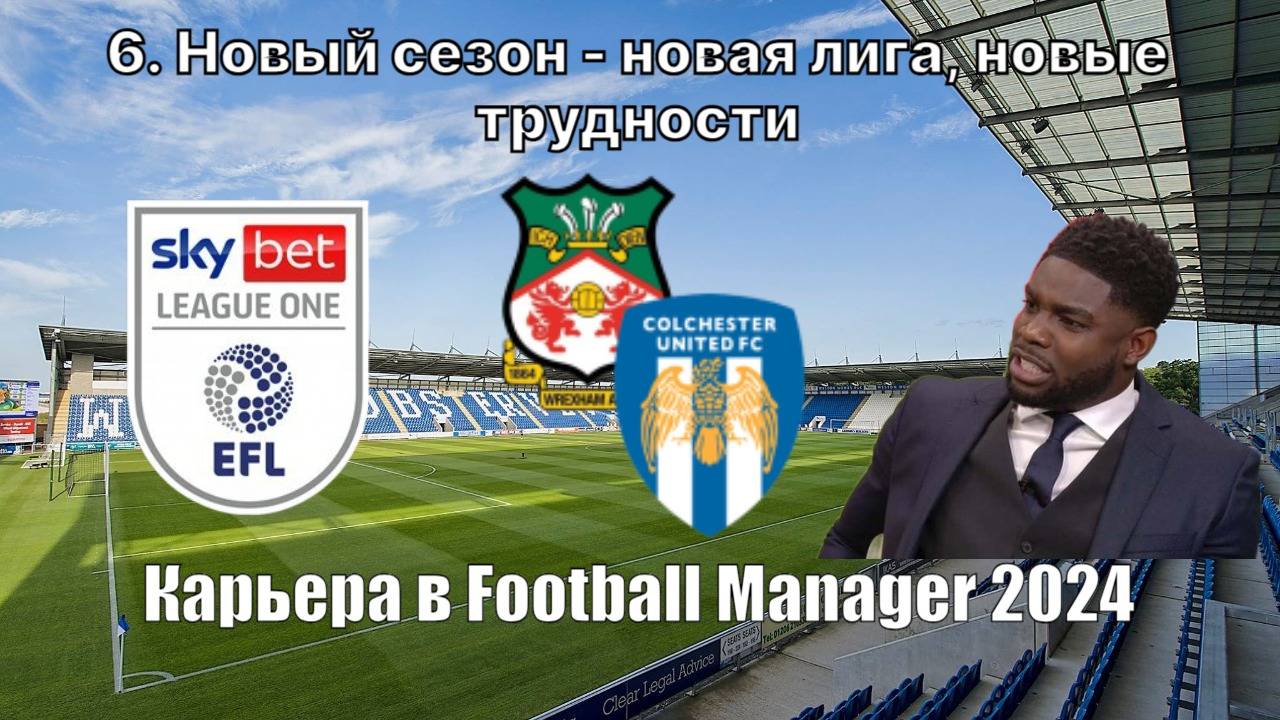Карьера в FM 24. №6. Новый сезон - новая лига, новые трудности. SkyBet League One