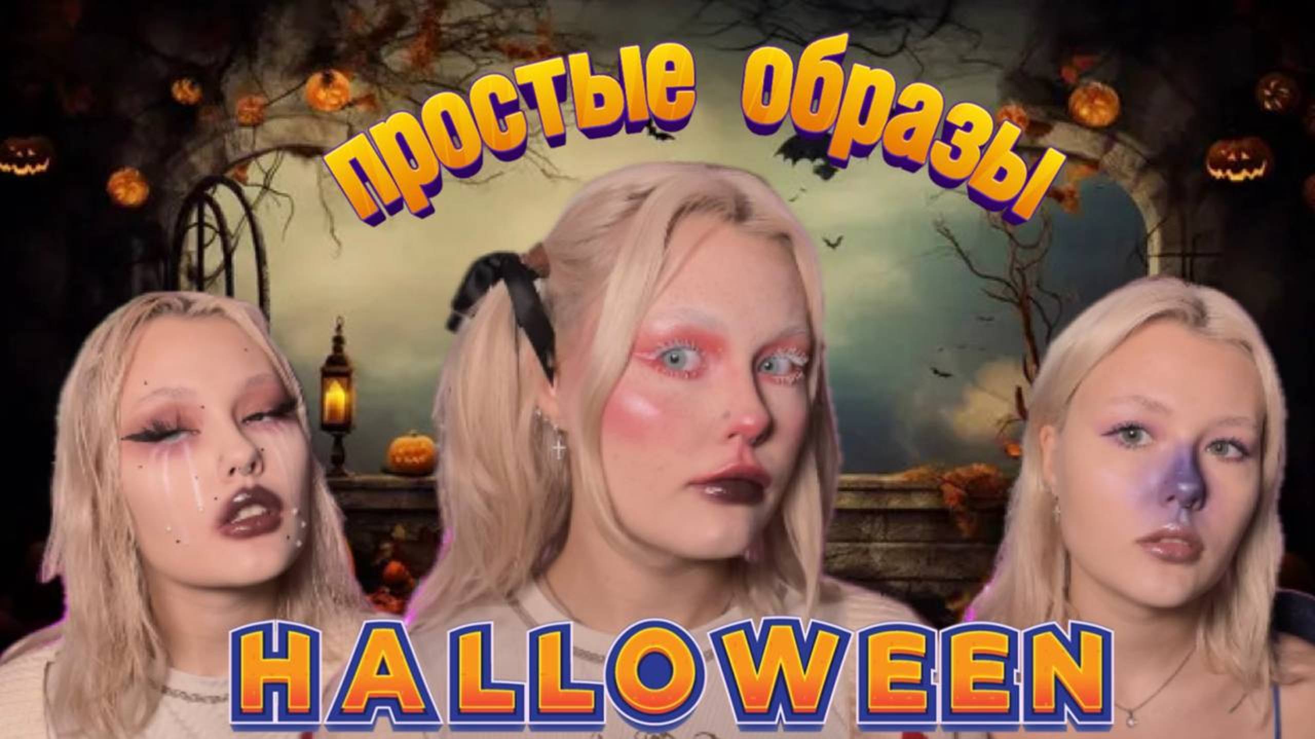 ХЭЛЛОУИН 🎃 3 простых образа