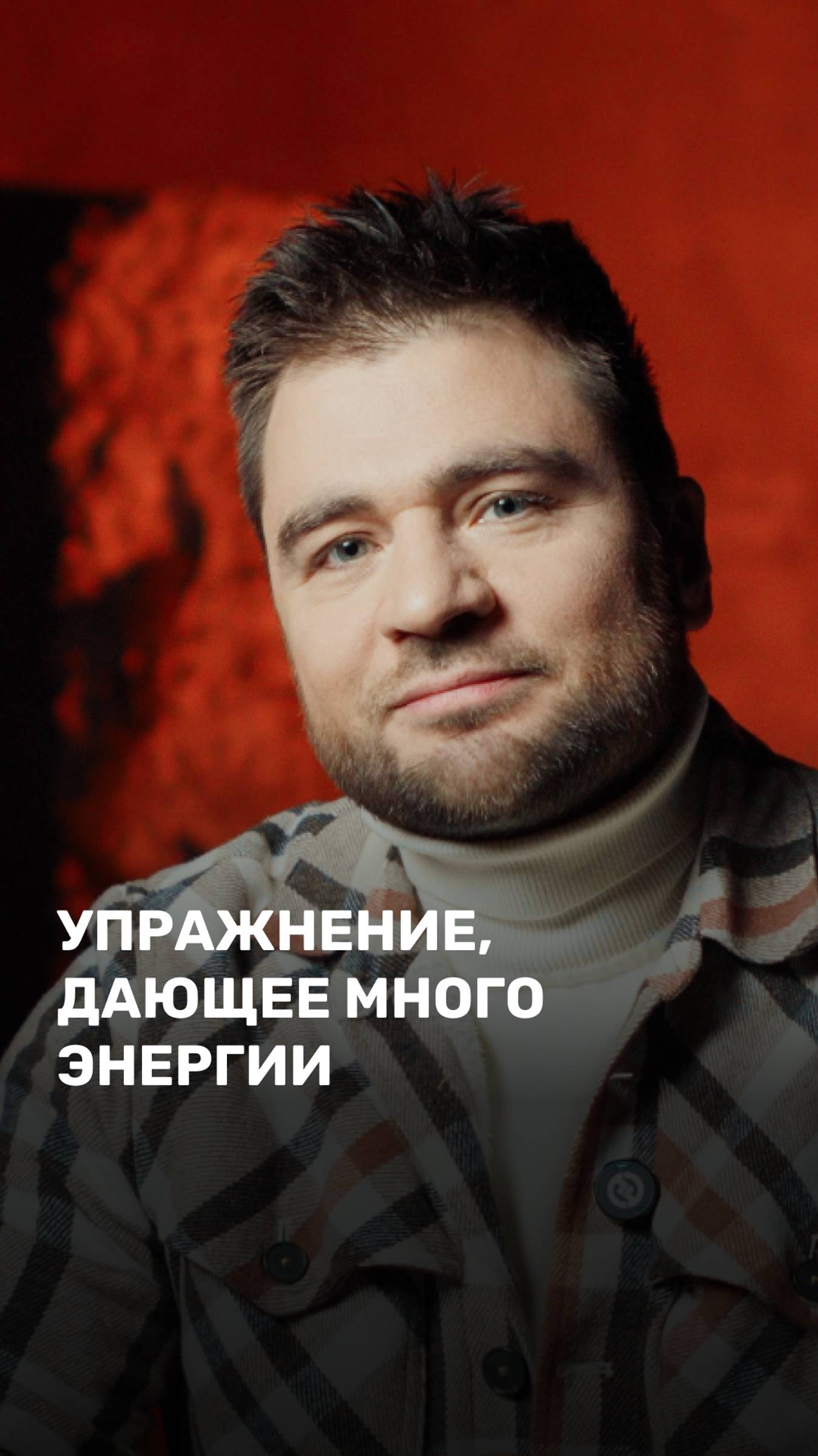 Упражнение, дающее много энергии