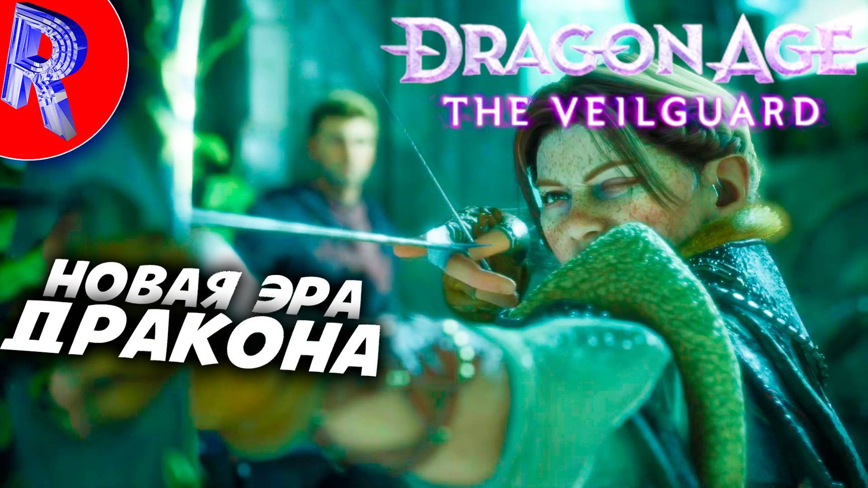 🔥🎮ДВА БОГА ДВЕ ПРОБЛЕМЫ🕹️ ▶ Dragon Age: The Veilguard НА ПК ЧАСТЬ 2