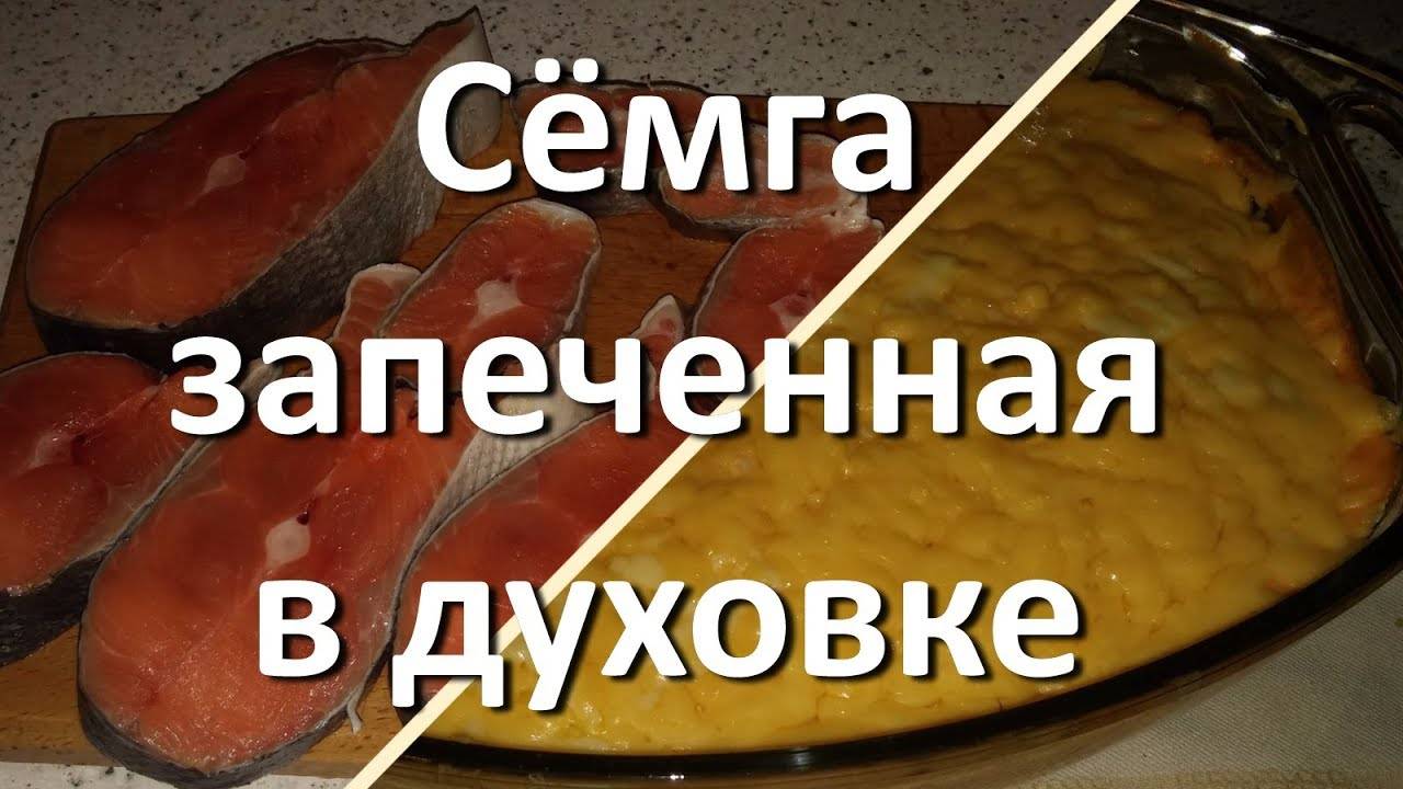 Вкусная Семга Запеченная В Духовке С Сыром Видео Рецепт