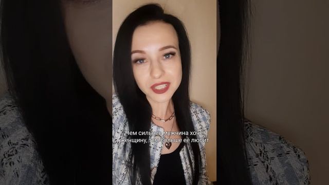 Чем сильнее мужчина хочет женщину, тем больше её любит