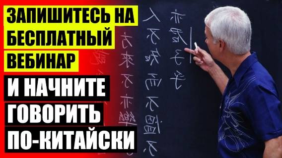 👌 КИТАЙСКИЙ ЯЗЫК КУРСЫ