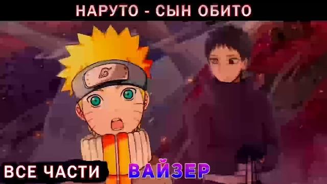 Наруто Родной Сын Обито - Альтернативный Сюжет , Живая Озвучка