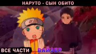 Наруто Родной Сын Обито - Альтернативный Сюжет , Живая Озвучка