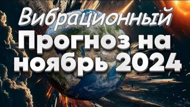 Вибрационный прогноз на ноябрь 2024 г.