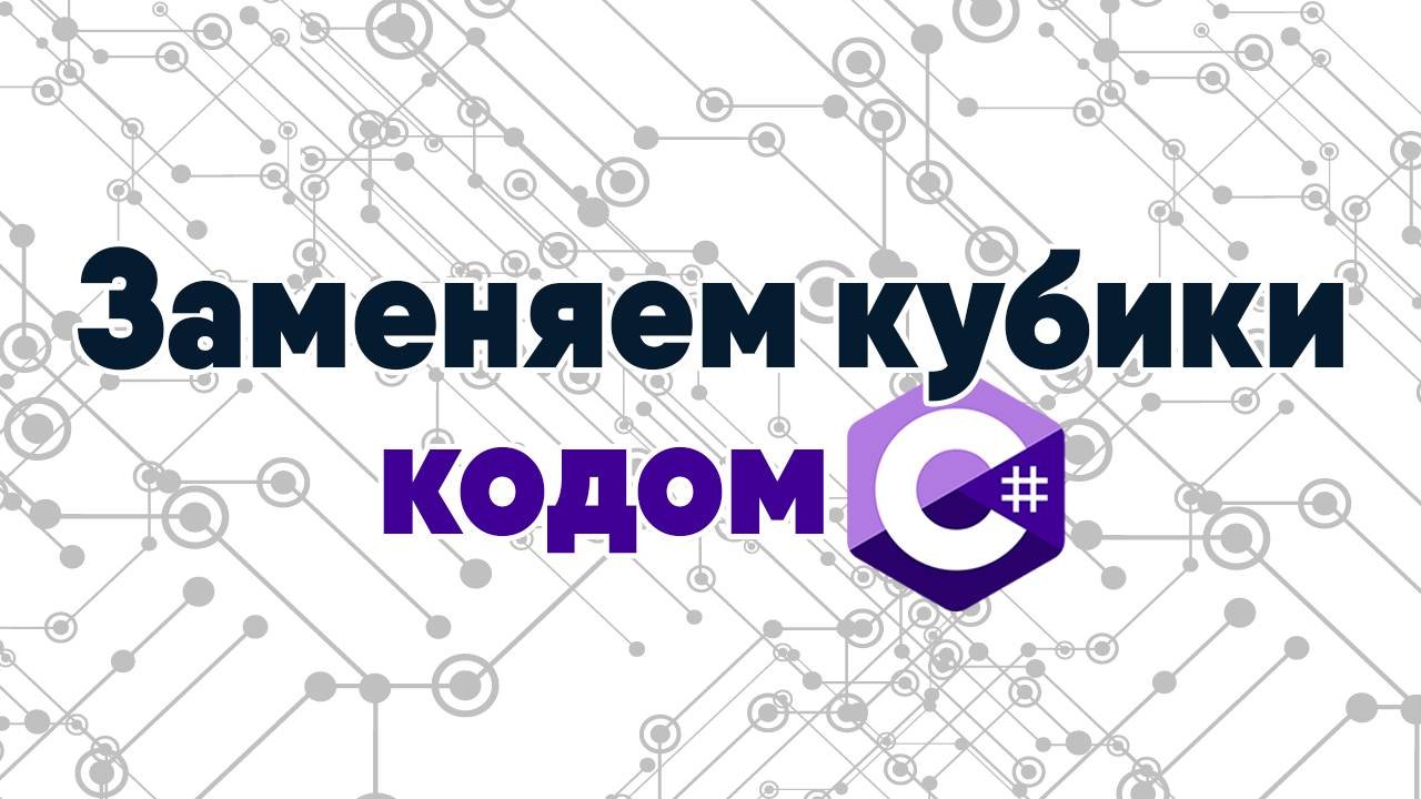 Как заменить кубики Zennoposter кодом C#