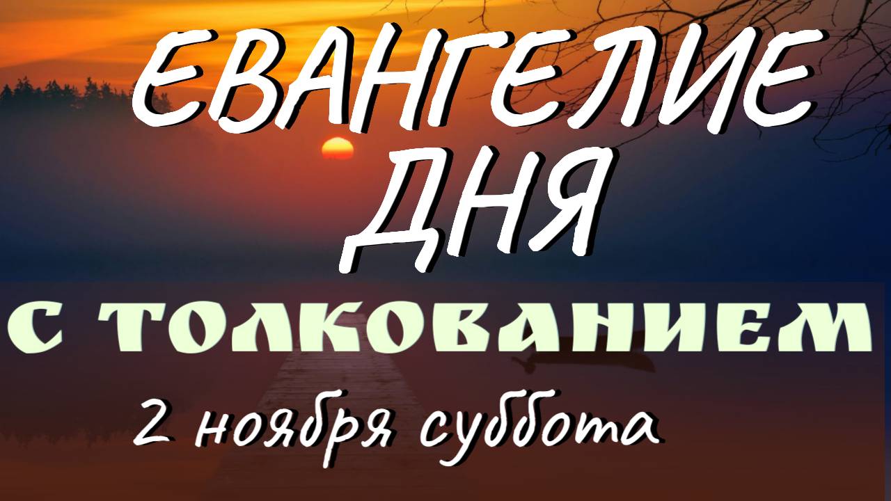 Евангелие дня. Апостол. 2  ноября суббота. Феофилакт Болгарский. Толкование на Евангелие