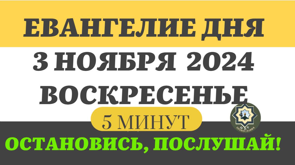 3 НОЯБРЯ ВОСКРЕСЕНЬЕ ЕВАНГЕЛИЕ ДНЯ (5 МИНУТ) АПОСТОЛ МОЛИТВЫ 2024 #мирправославия