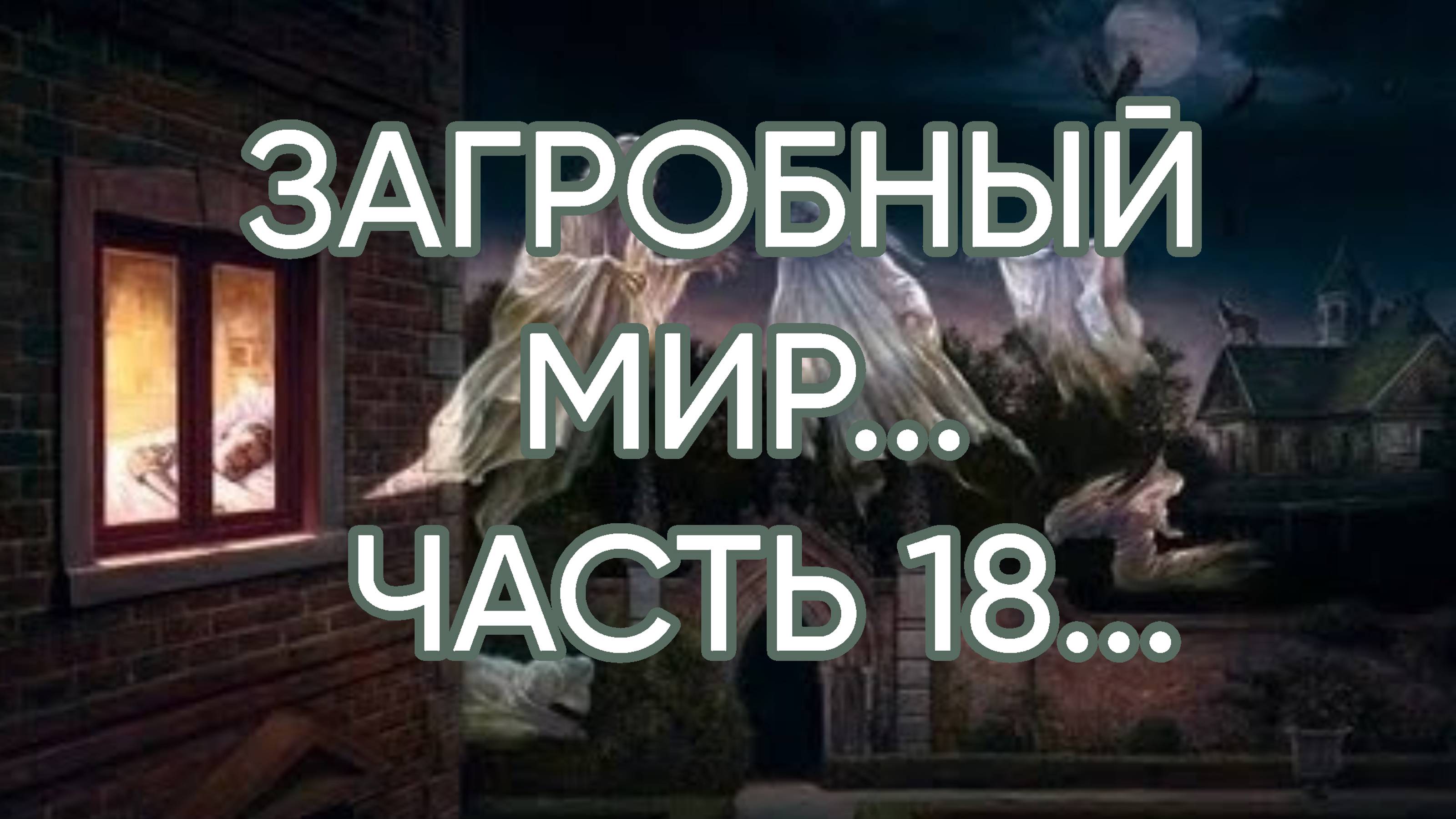 ЗАГРОБНЫЙ  МИР…ЧАСТЬ 18…