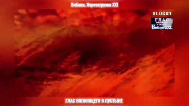 На грани вечности
Библия. Перезагрузка XXI.