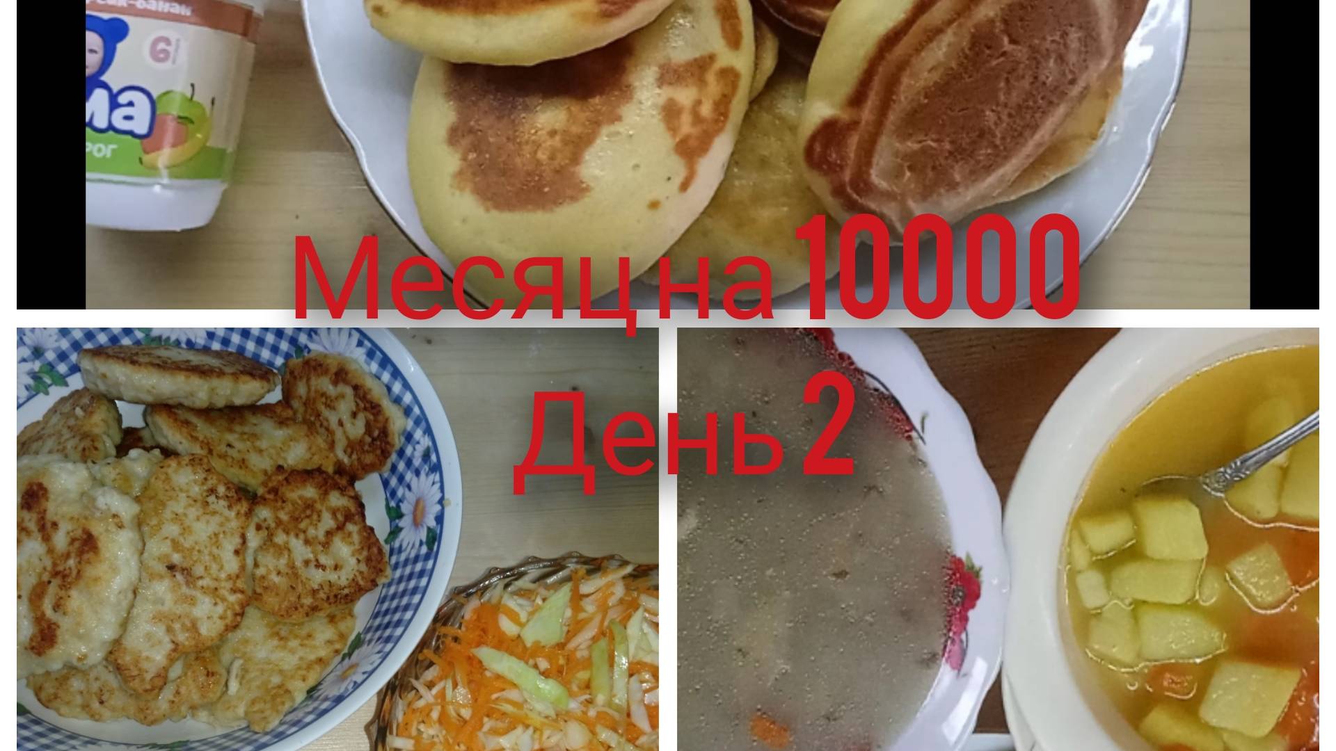Живём месяц на 10000/День 2 /Экономное меню на семью из 4 человек