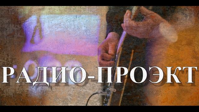 РАДИО-ПРОЭКТ. Грусть